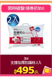 3M
支撐加厚防蹣枕-2入