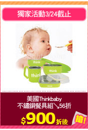 美國Thinkbaby
不鏽鋼餐具組↘56折