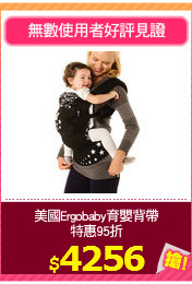 美國Ergobaby育嬰背帶
特惠95折