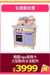 德國Hape愛傑卡
大型廚具台含配件