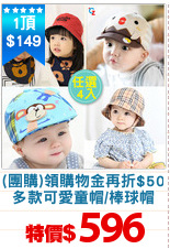 (團購)領購物金再折$50
多款可愛童帽/棒球帽