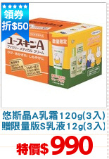 悠斯晶A乳霜120g(3入)
贈限量版S乳液12g(3入)