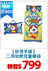【妖怪手錶】
二用幼教兒童睡袋
