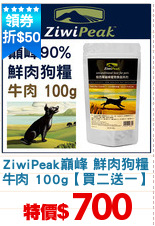 ZiwiPeak巔峰 鮮肉狗糧
牛肉 100g【買二送一】