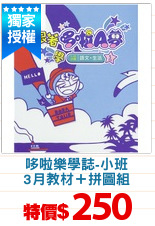 哆啦樂學誌-小班
3月教材＋拼圖組
