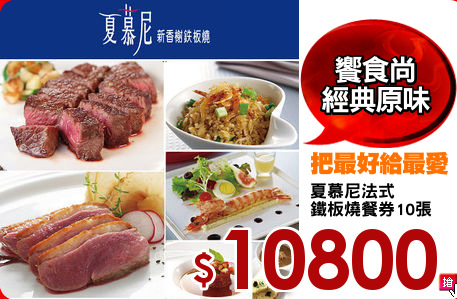 夏慕尼法式
鐵板燒餐券10張