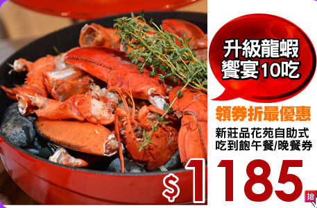 新莊品花苑自助式
吃到飽午餐/晚餐券