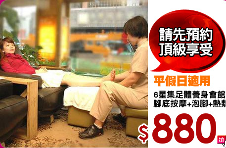 6星集足體養身會館
腳底按摩+泡腳+熱敷