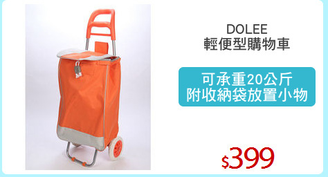 DOLEE
輕便型購物車