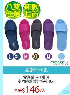 零滿足 MIT環保
室內防滑設計拖鞋 8入