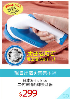 日本Smile kids
二代衣物毛球去除器
