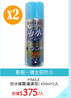 PINOLE 
防水噴霧(氟素型) 420ml*2入