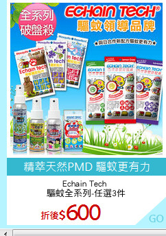 Echain Tech 
驅蚊全系列-任選3件