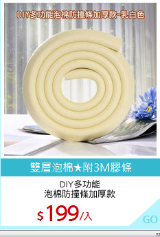 DIY多功能
泡棉防撞條加厚款