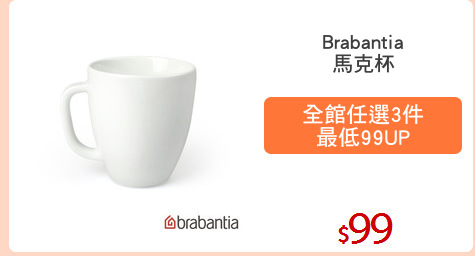 Brabantia
馬克杯