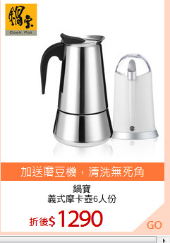 鍋寶
義式摩卡壺6人份