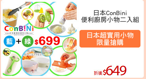 日本ConBini
便利廚房小物二入組