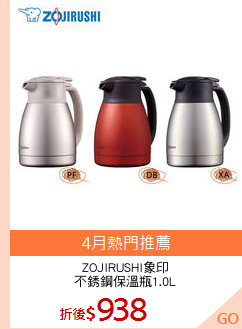 ZOJIRUSHI象印
不銹鋼保溫瓶1.0L