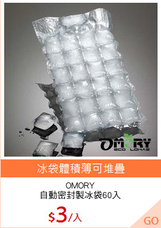 OMORY
自動密封製冰袋60入