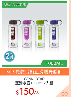 GENKI BEAR
運動水壺1000ml 2入組