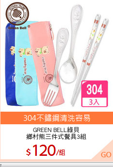 GREEN BELL綠貝
鄉村熊三件式餐具3組