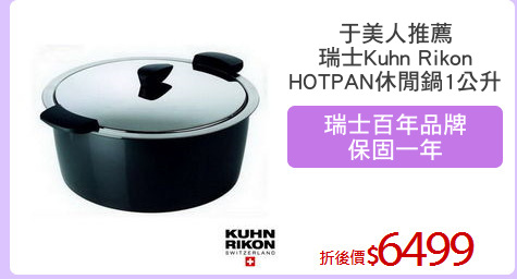 于美人推薦
瑞士Kuhn Rikon
HOTPAN休閒鍋1公升
