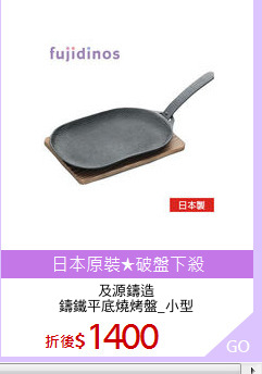 及源鑄造
鑄鐵平底燒烤盤_小型