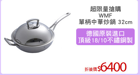 超限量搶購
WMF
單柄中華炒鍋 32cm