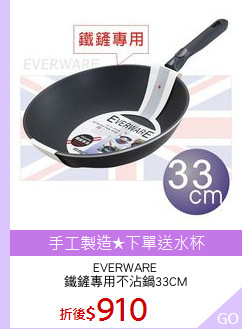 EVERWARE
鐵鏟專用不沾鍋33CM