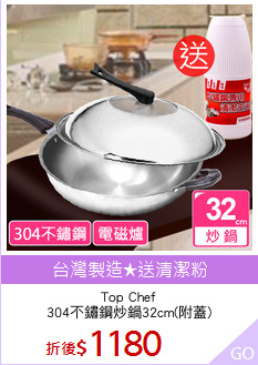 Top Chef
304不鏽鋼炒鍋32cm(附蓋)