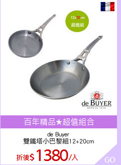 de Buyer
雙鐵塔小巴黎組12+20cm