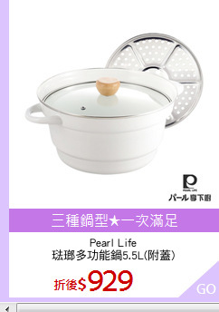 Pearl Life
琺瑯多功能鍋5.5L(附蓋)