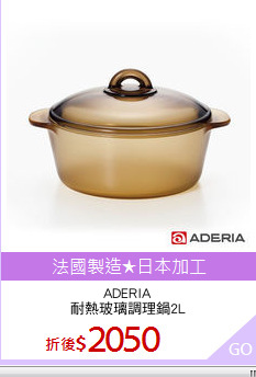 ADERIA
耐熱玻璃調理鍋2L