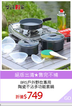 BRS戶外野炊專用
陶瓷不沾多功能套鍋