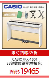 CASIO (PX-160)
88鍵數位鋼琴(香檳金)