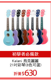 Kalani 烏克麗麗
21吋彩琴(8色可選)