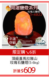 頂級喜馬拉雅山
玫瑰石鹽燈(5-6kg)