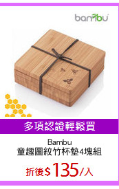 Bambu
童趣圖紋竹杯墊4塊組