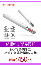THAT! 奇想生活
奶油刀經典款超值2入組