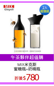 MIX米克斯
蜜糖瓶+奶精瓶