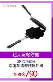 GRID RICH
幸運草造型烤鬆餅機