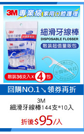 3M 
細滑牙線棒144支*10入