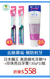 日本獅王 高密細毛牙刷*4
+珍珠亮白牙膏130g*2/組