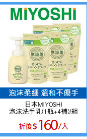 日本MIYOSHI
泡沫洗手乳(1瓶+4補)/組