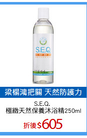 S.E.Q. 
極緻天然保養沐浴精250ml