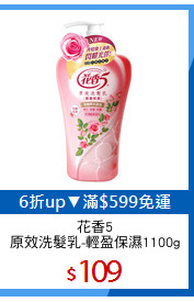 花香5
原效洗髮乳-輕盈保濕1100g