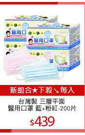 台灣製 三層平面 
醫用口罩 藍+粉紅-200片
