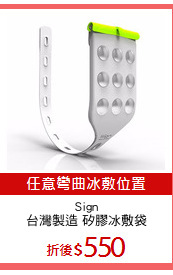 Sign
台灣製造 矽膠冰敷袋