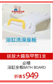必翔
浴缸坐板BATH BOARD