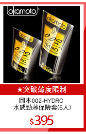 岡本002-HYDRO 
水感勁薄保險套(6入)
